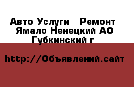 Авто Услуги - Ремонт. Ямало-Ненецкий АО,Губкинский г.